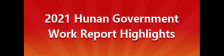 Highlights of 2021 Hunan Government Work Report